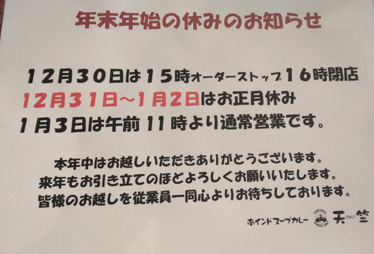 年末年始の休みのお知らせ