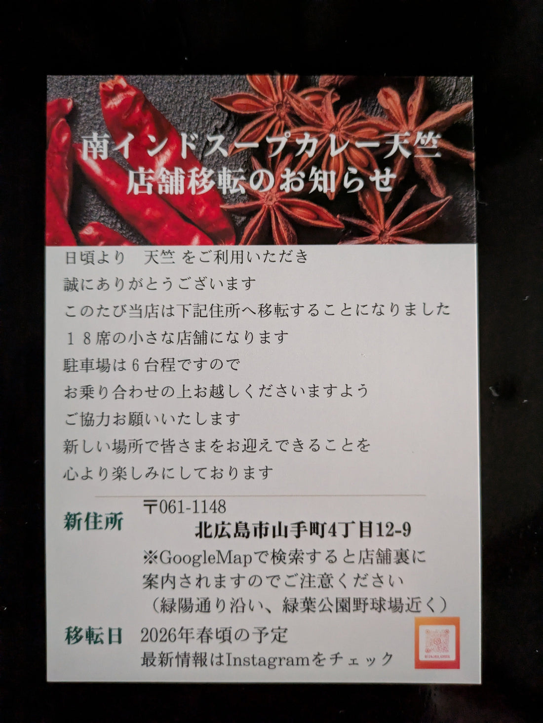 南インドスープカレー天竺清田店は2026年春に移転します
