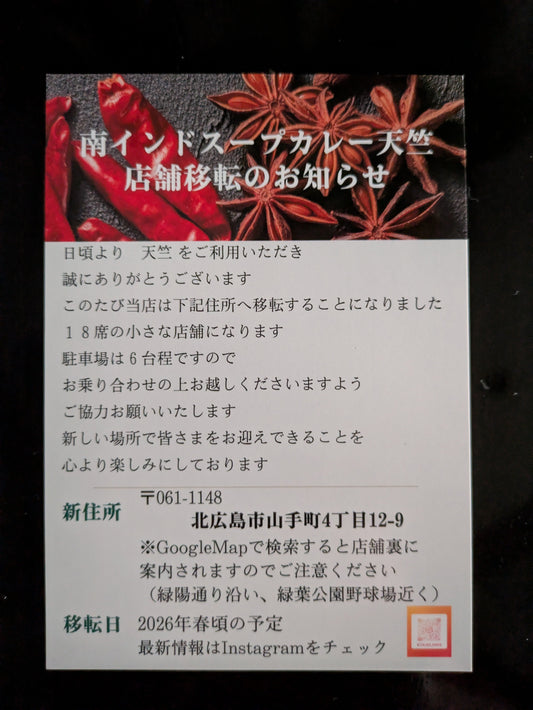 南インドスープカレー天竺清田店は2026年春に移転します