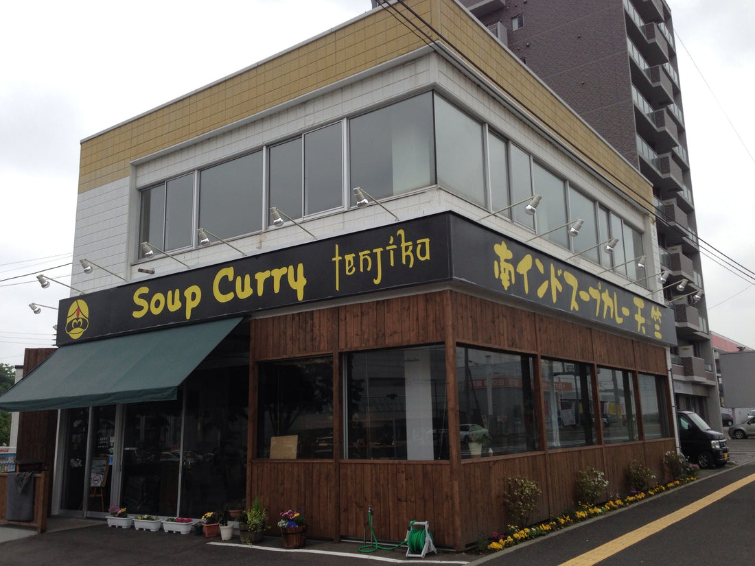 本日、天竺清田本店は15時までの営業となります