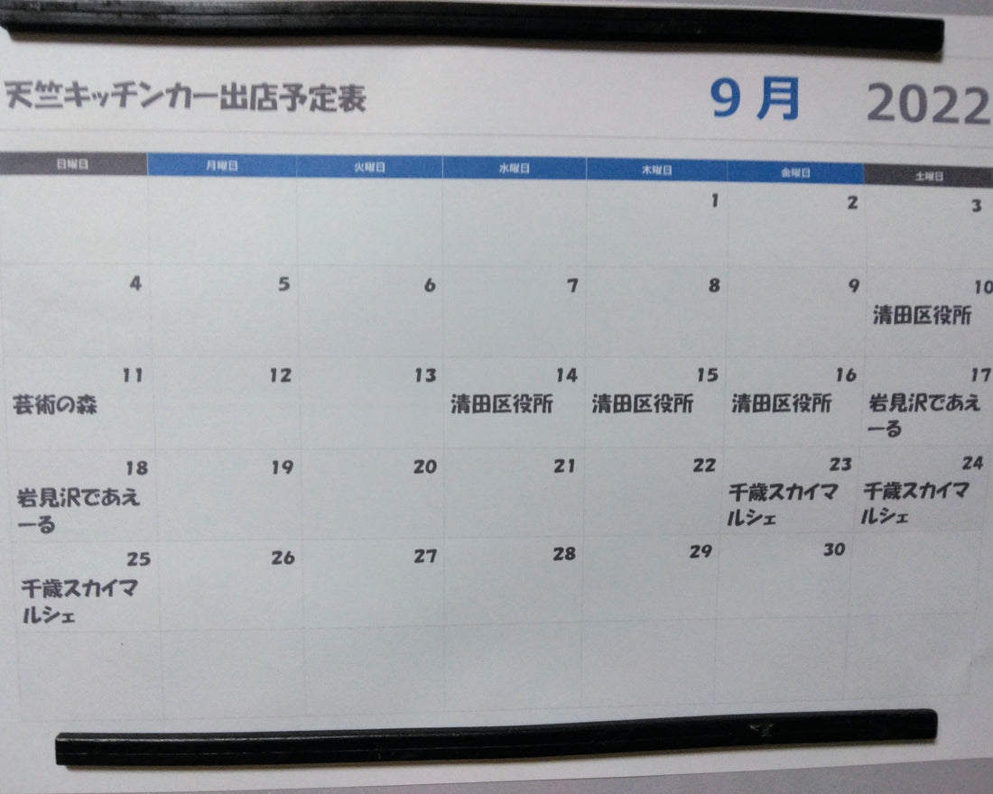 ９月のキッチンカースケジュール