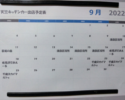 ９月のキッチンカースケジュール