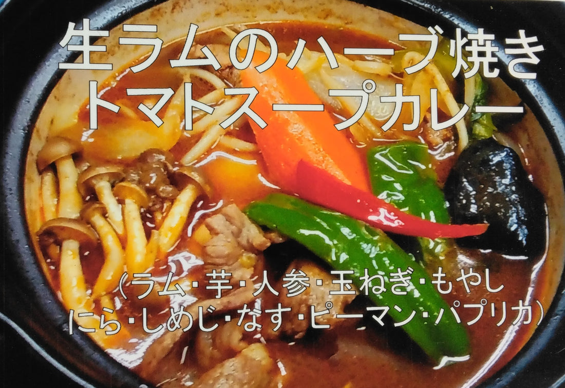 天竺札幌清田本店10月のカレー前半は生ラムのハーブ焼きトマトスープカレー！