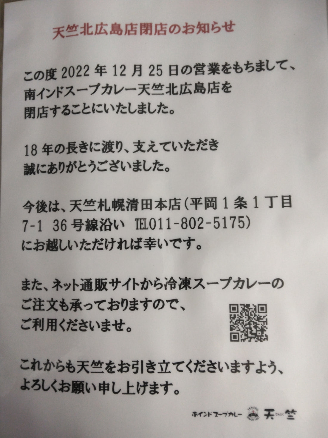 北広島店閉店のお知らせ