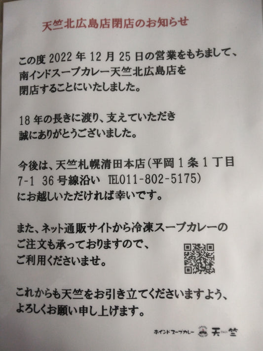 北広島店閉店のお知らせ