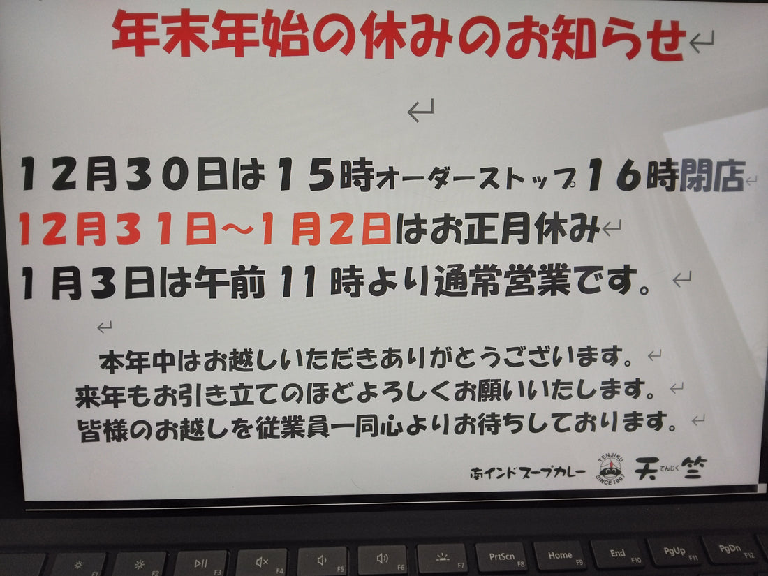 年末年始のお知らせ