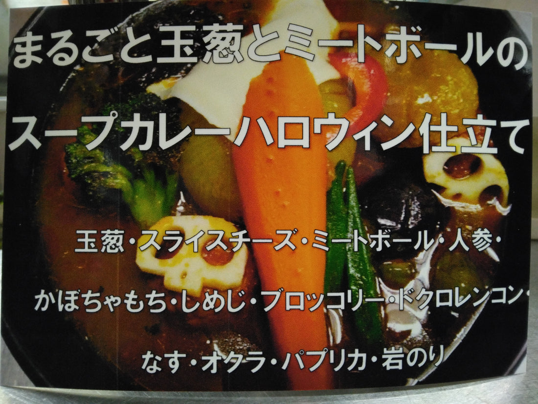 2023年１０月後半の今月のカレーは