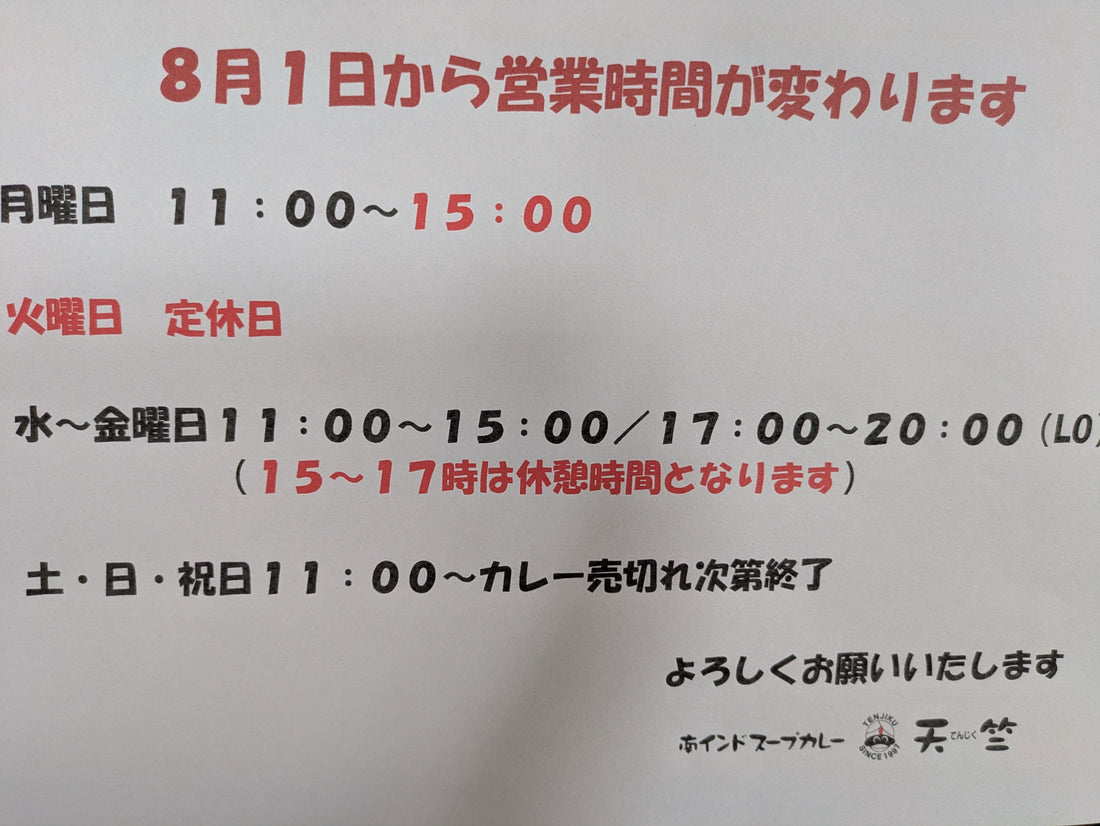 2025年8月1日から営業時間が変わります