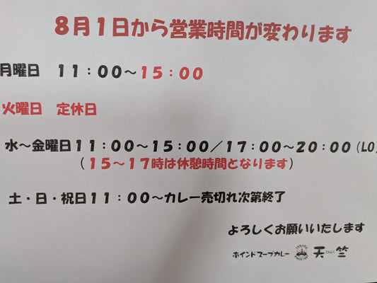 2025年8月1日から営業時間が変わります
